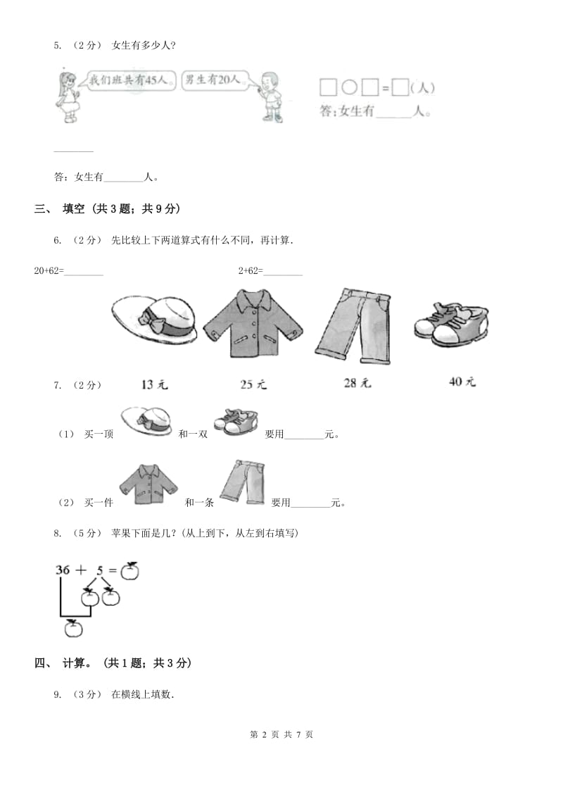 人教版数学一年级下册-第六章第二课时两位数加一位数（I）卷_第2页