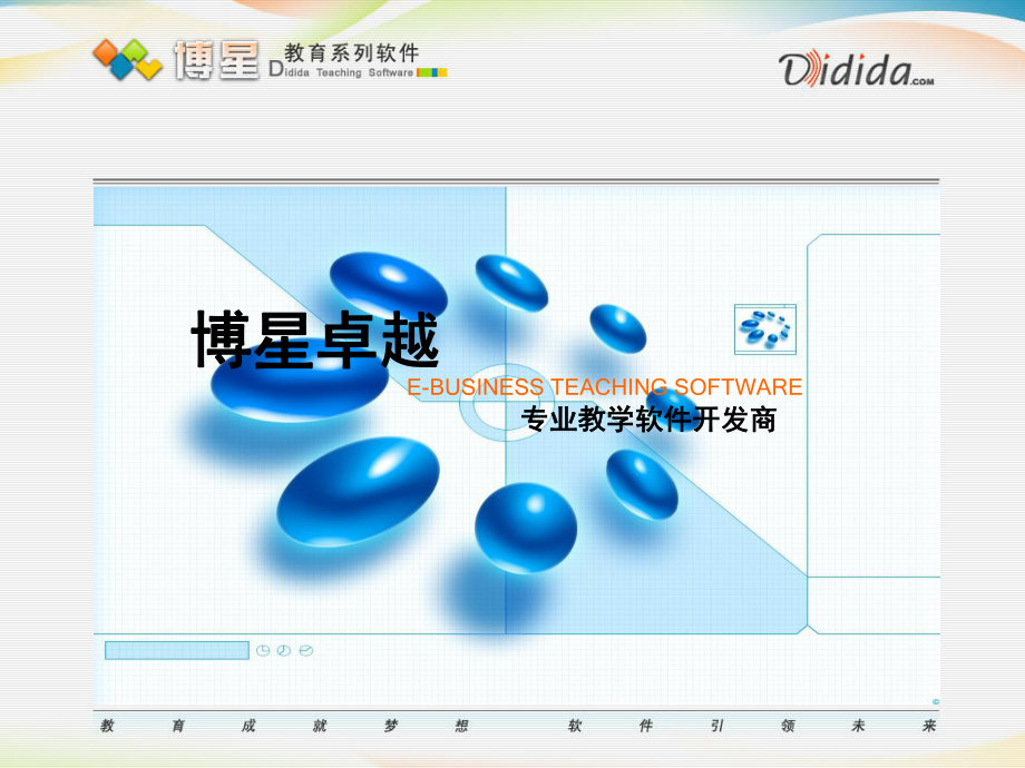 博星卓越市场营销模拟平台系统_第1页