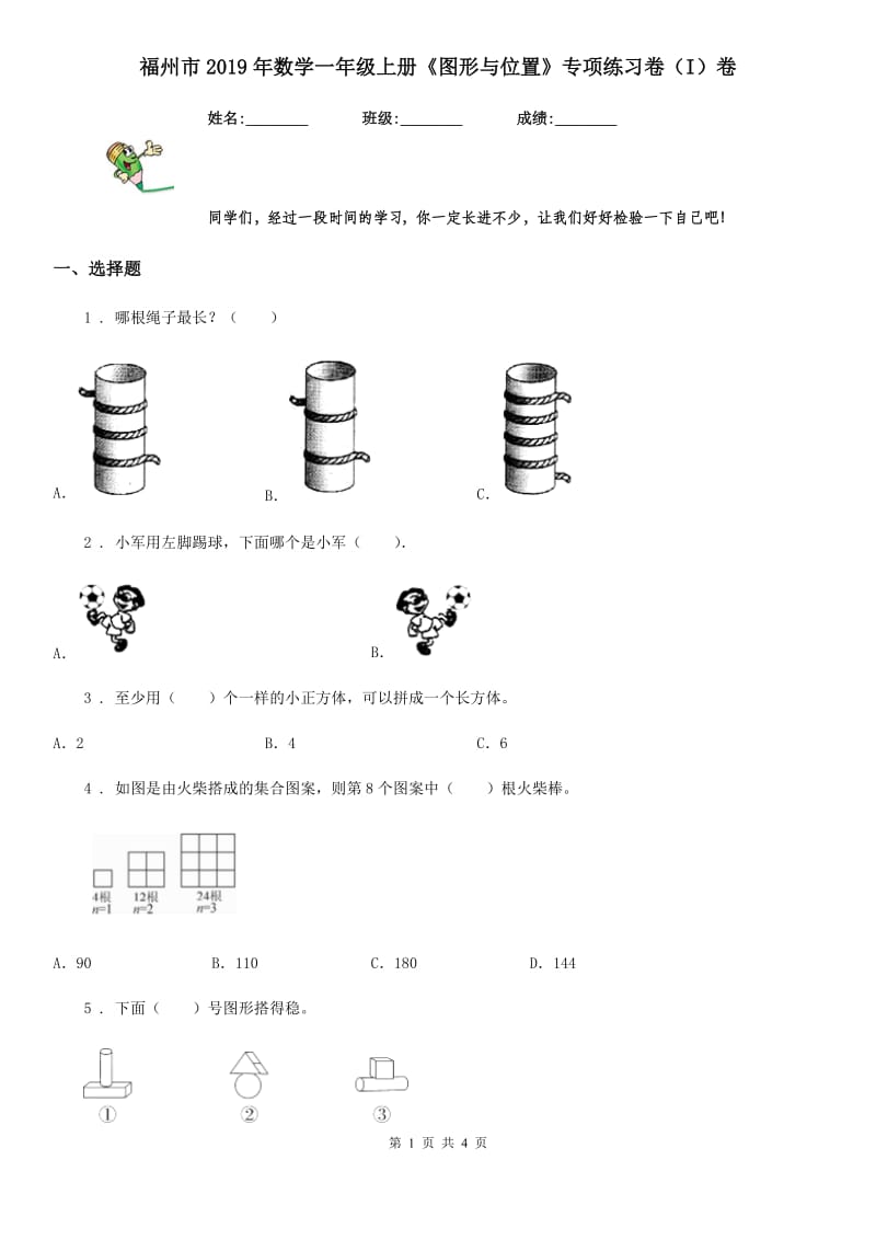 福州市2019年数学一年级上册《图形与位置》专项练习卷（I）卷_第1页