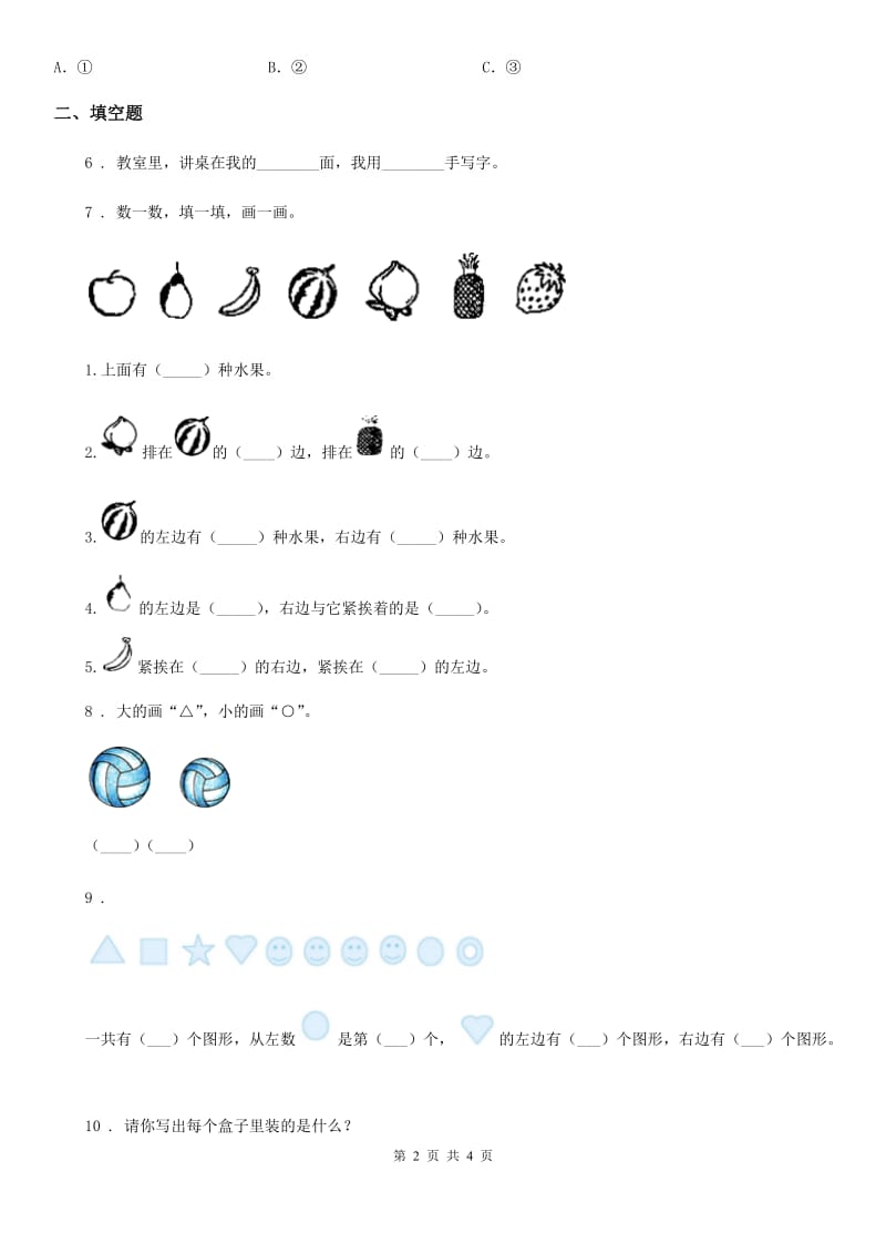 福州市2019年数学一年级上册《图形与位置》专项练习卷（I）卷_第2页