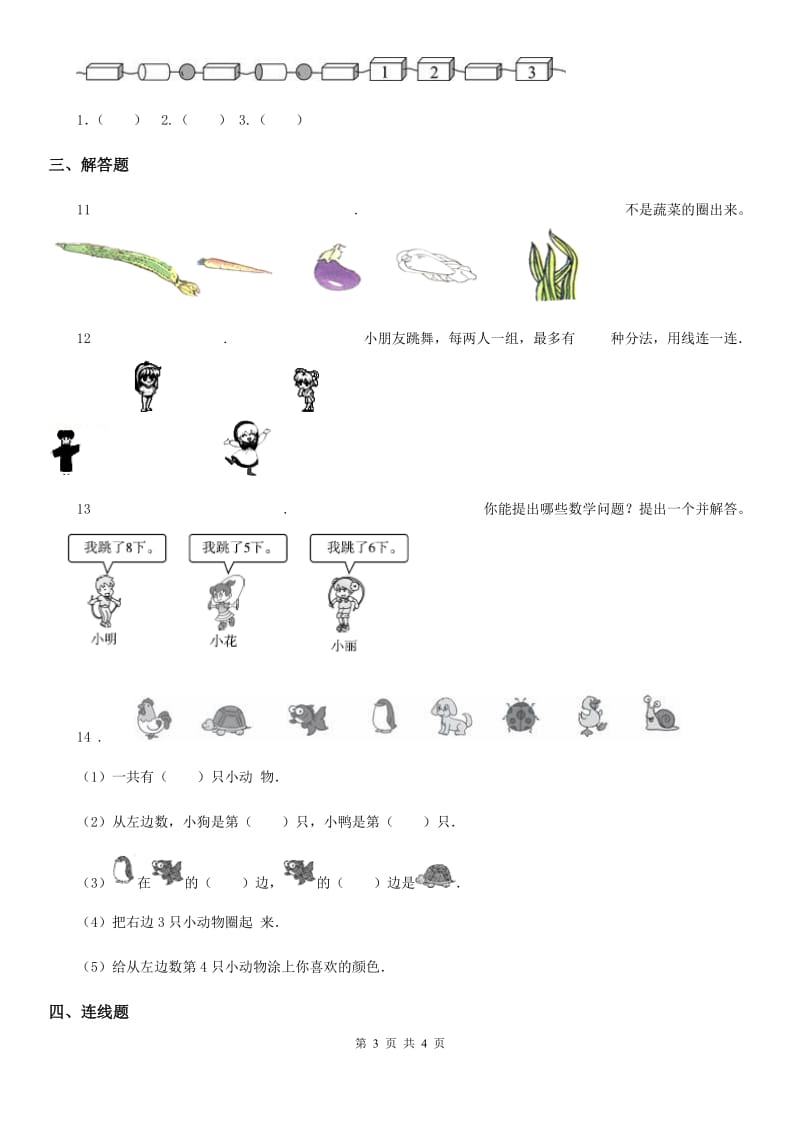 福州市2019年数学一年级上册《图形与位置》专项练习卷（I）卷_第3页