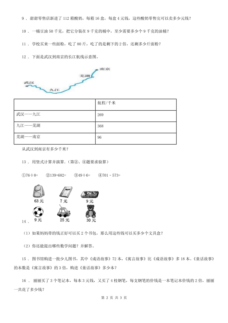 数学三年级下册3.2 解决问题练习卷1_第2页