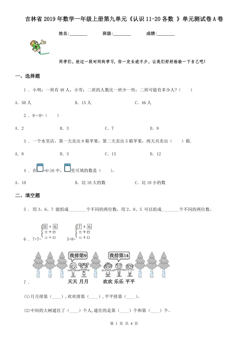 吉林省2019年数学一年级上册第九单元《认识11-20各数 》单元测试卷A卷_第1页