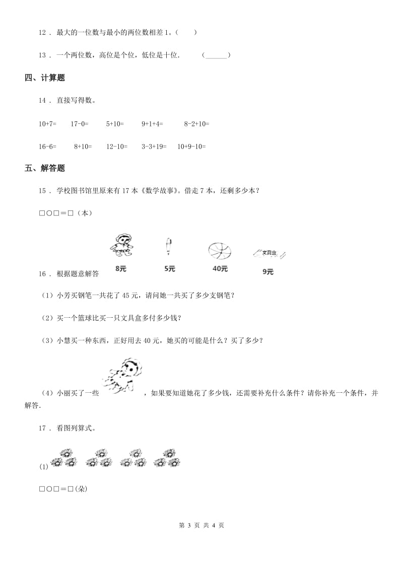 吉林省2019年数学一年级上册第九单元《认识11-20各数 》单元测试卷A卷_第3页