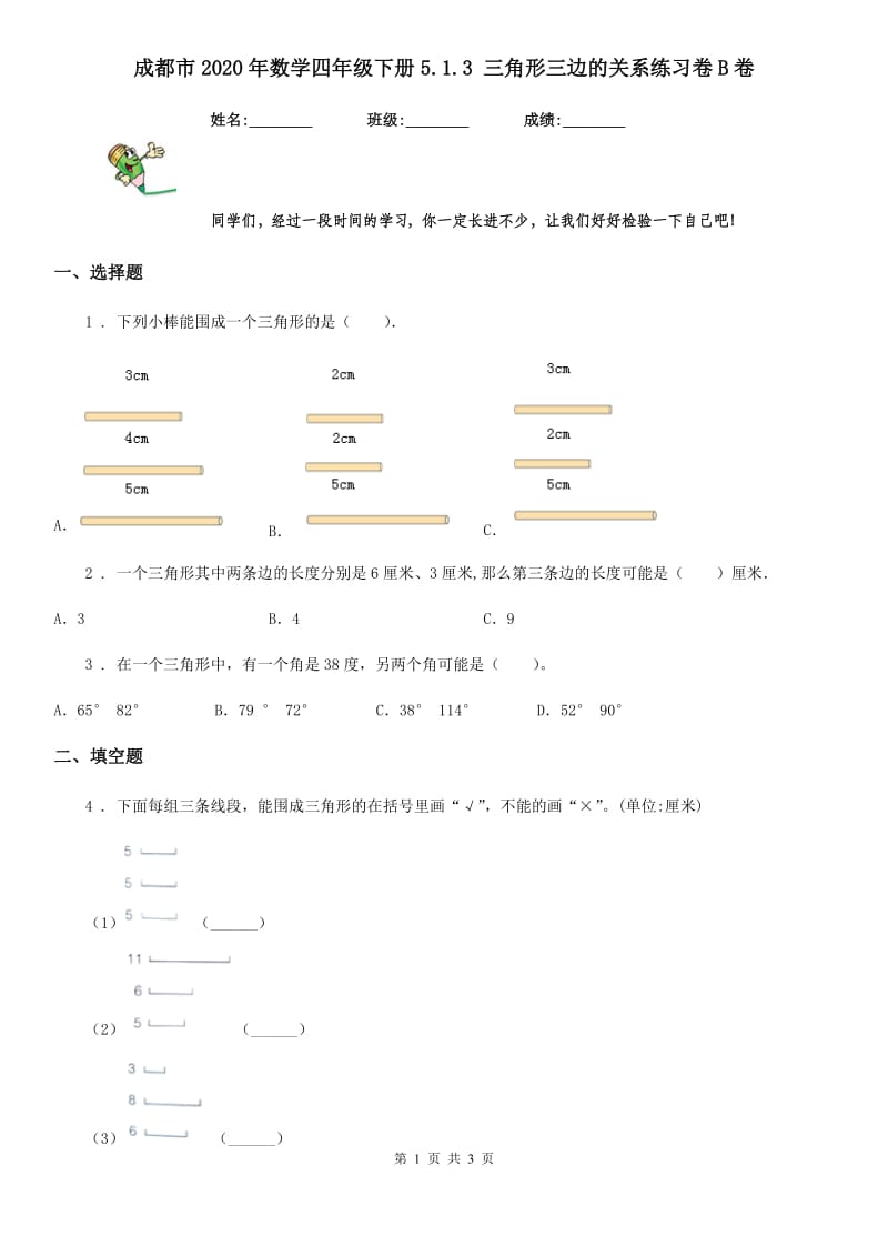 成都市2020年数学四年级下册5.1.3 三角形三边的关系练习卷B卷_第1页