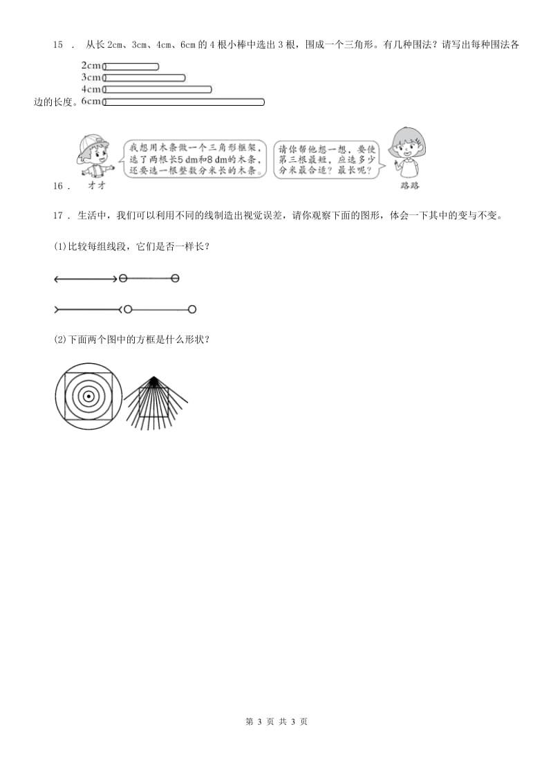 成都市2020年数学四年级下册5.1.3 三角形三边的关系练习卷B卷_第3页