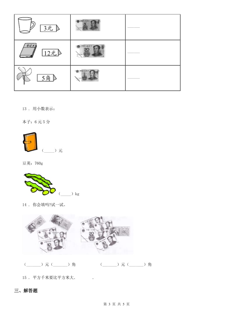 海口市2019-2020学年数学一年级下册第五单元《元、角、分》过关检测卷B卷_第3页