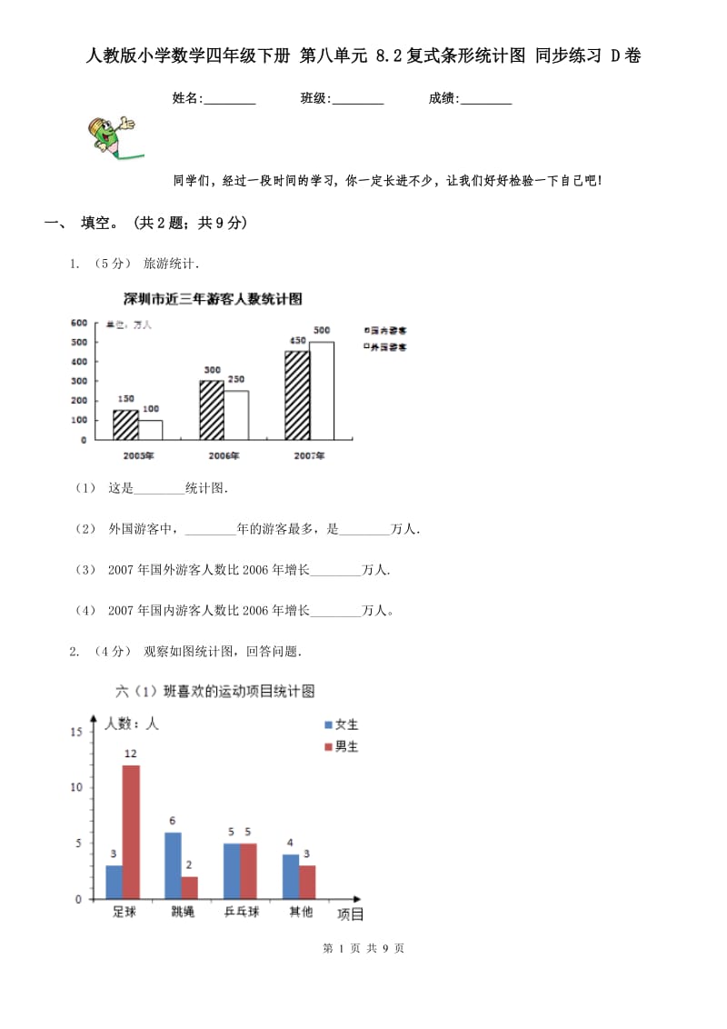 人教版小学数学四年级下册 第八单元 8.2复式条形统计图 同步练习 D卷_第1页