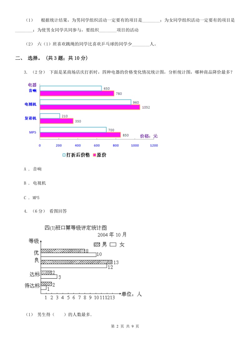 人教版小学数学四年级下册 第八单元 8.2复式条形统计图 同步练习 D卷_第2页