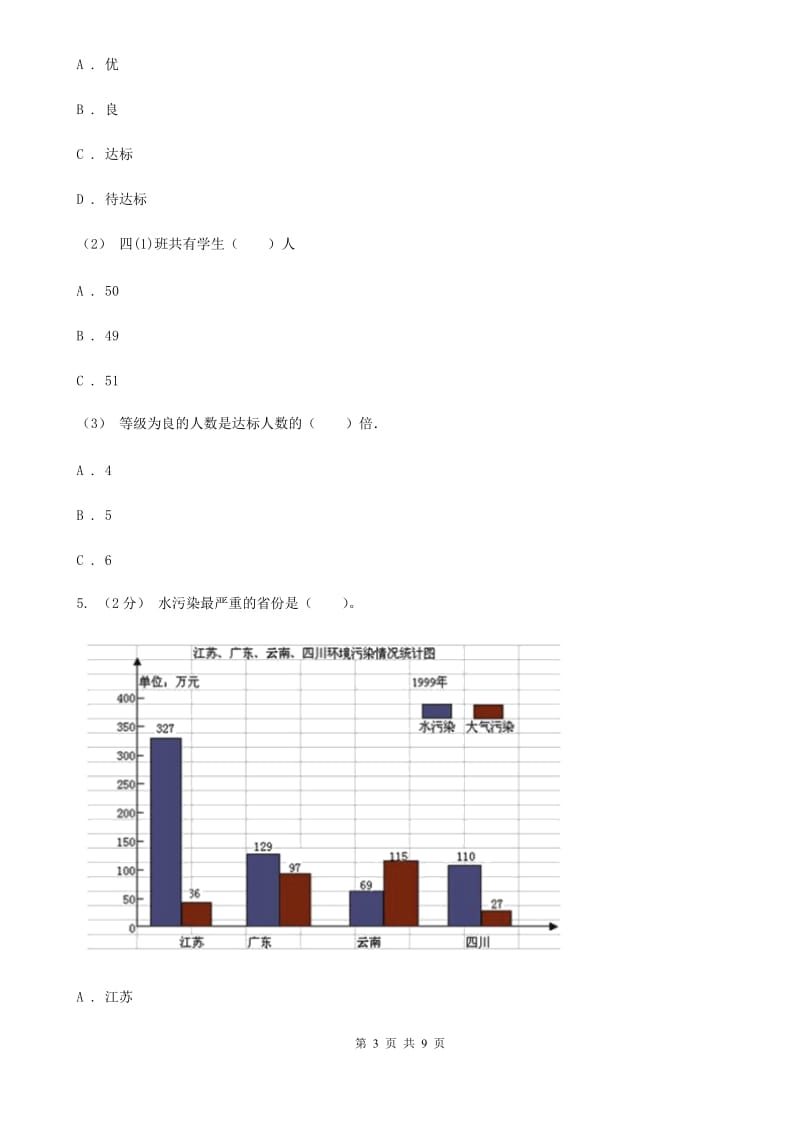 人教版小学数学四年级下册 第八单元 8.2复式条形统计图 同步练习 D卷_第3页