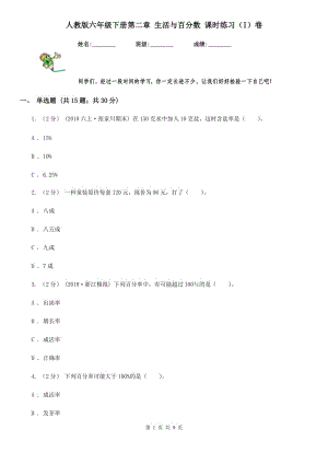 人教版六年級下冊第二章 生活與百分?jǐn)?shù) 課時練習(xí)（I）卷