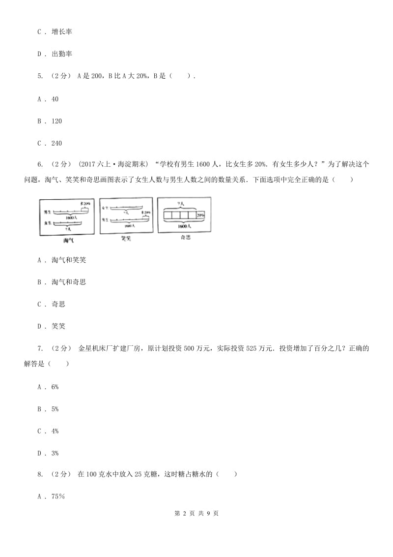 人教版六年级下册第二章 生活与百分数 课时练习（I）卷_第2页