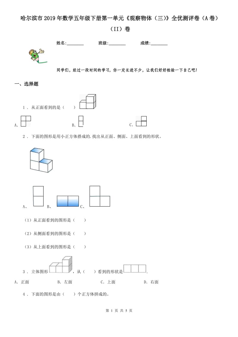 哈尔滨市2019年数学五年级下册第一单元《观察物体（三）》全优测评卷（A卷）（II）卷_第1页