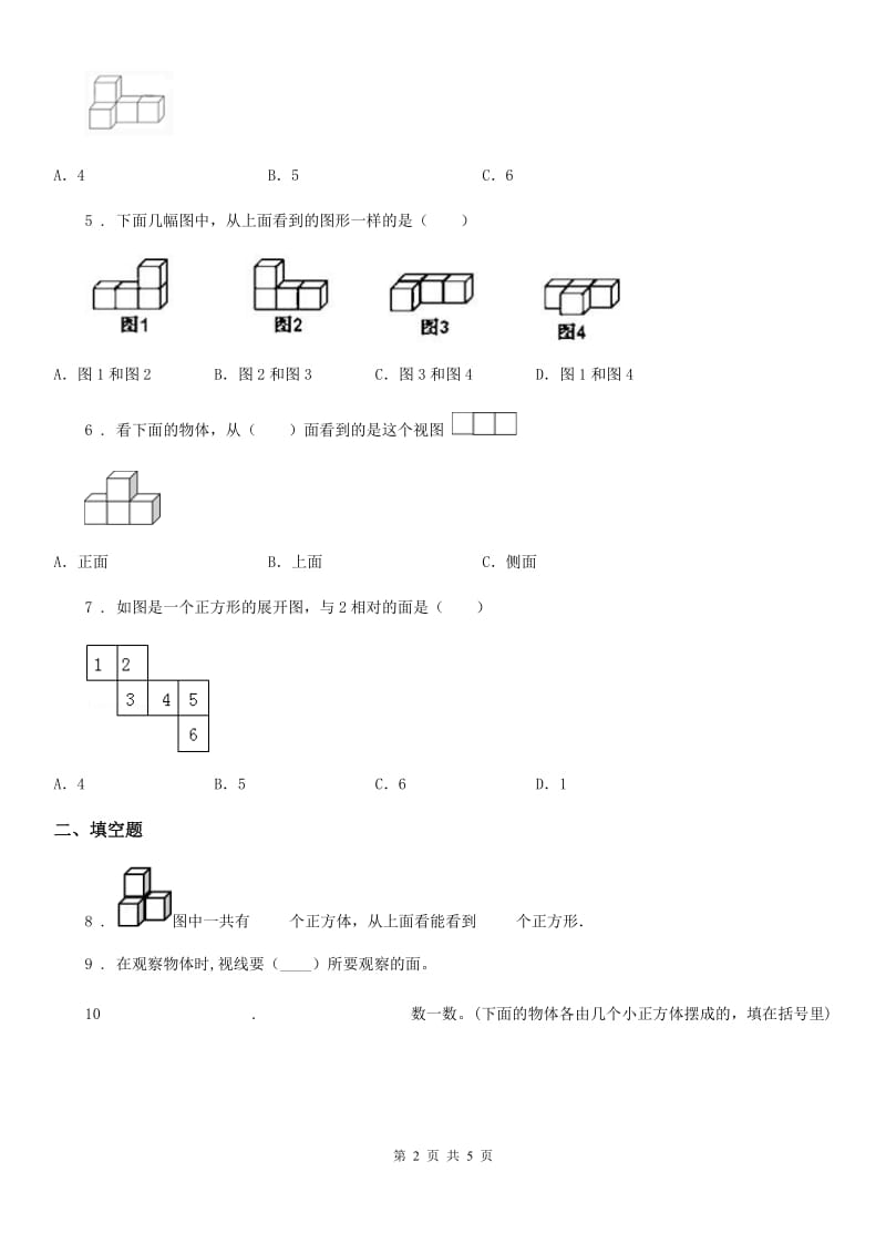 哈尔滨市2019年数学五年级下册第一单元《观察物体（三）》全优测评卷（A卷）（II）卷_第2页