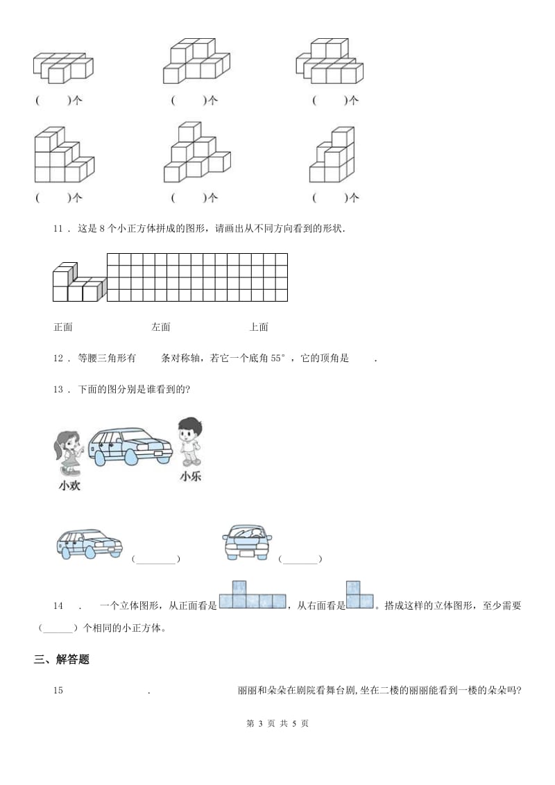 哈尔滨市2019年数学五年级下册第一单元《观察物体（三）》全优测评卷（A卷）（II）卷_第3页