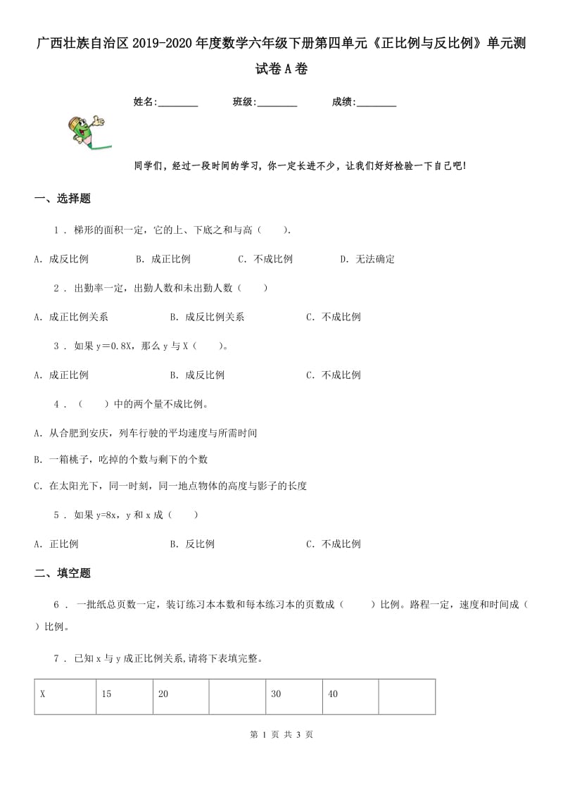 广西壮族自治区2019-2020年度数学六年级下册第四单元《正比例与反比例》单元测试卷A卷_第1页