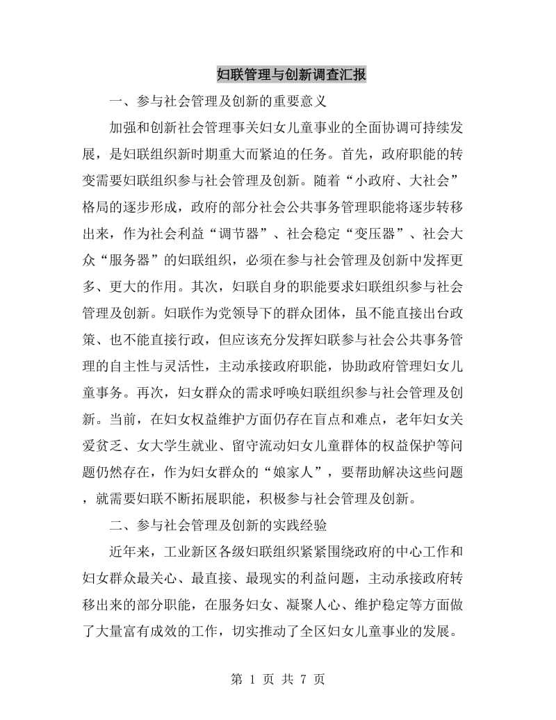 妇联管理与创新调查汇报_第1页