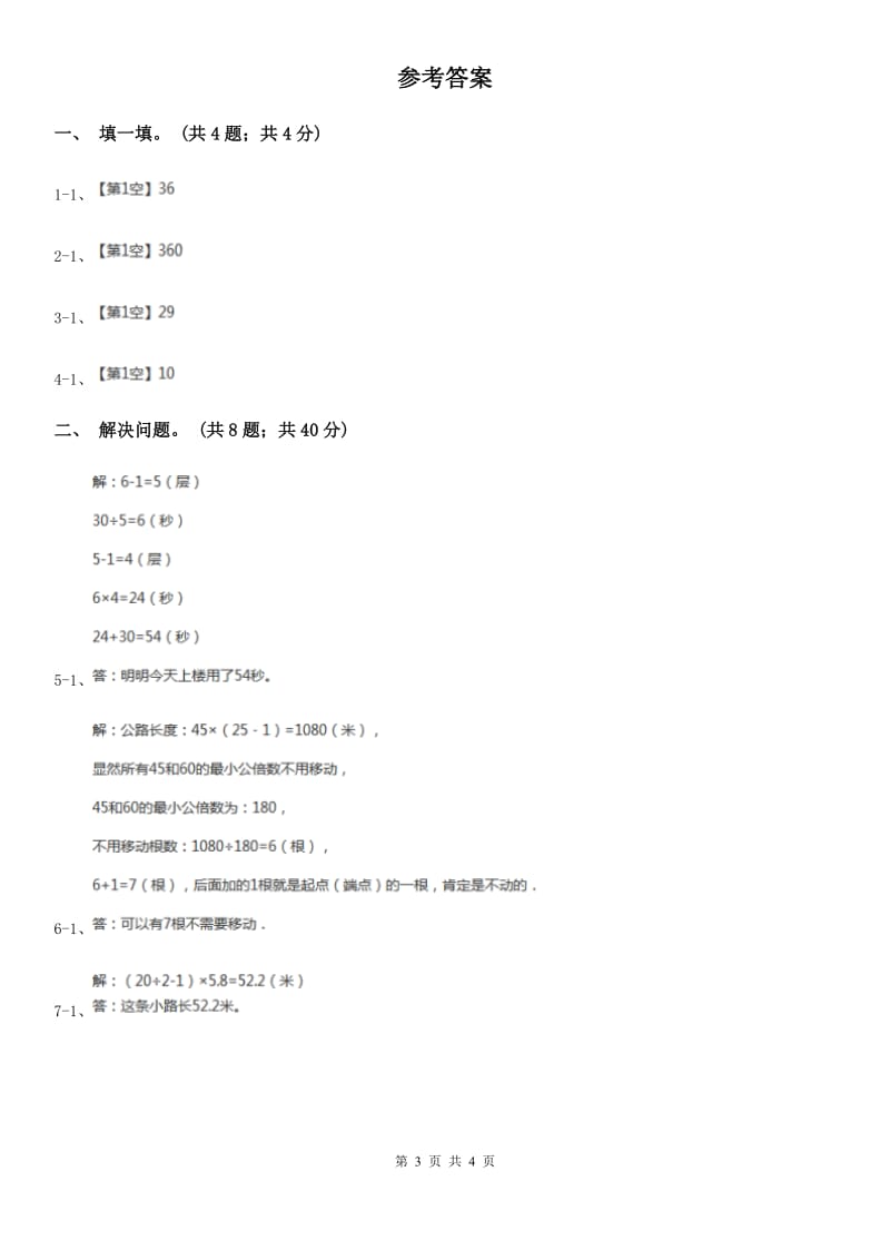 人教版数学五年级上册 第七单元第一课时植树问题1 同步测试（I）卷_第3页