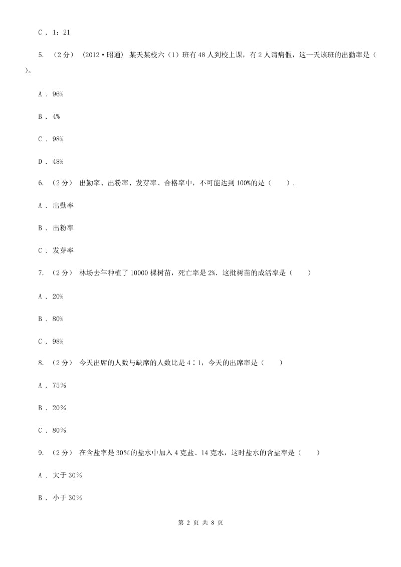 新人教版数学六年级下册《第二章 百分数（二）成数》课时练习（I）卷_第2页