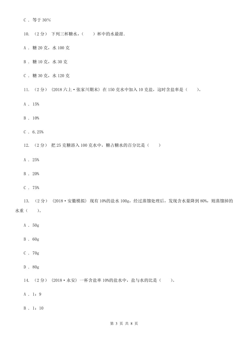 新人教版数学六年级下册《第二章 百分数（二）成数》课时练习（I）卷_第3页