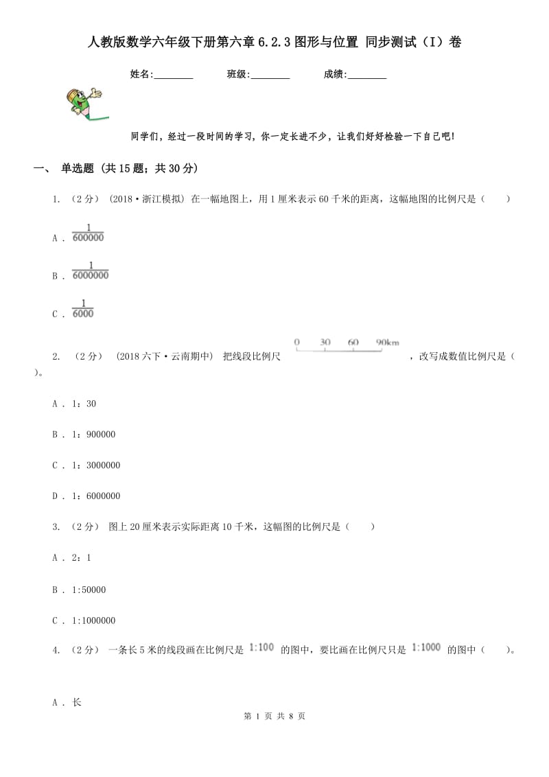 人教版数学六年级下册第六章6.2.3图形与位置 同步测试（I）卷_第1页