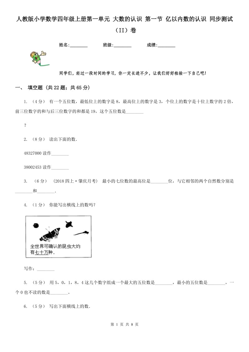 人教版小学数学四年级上册第一单元 大数的认识 第一节 亿以内数的认识 同步测试（II）卷_第1页