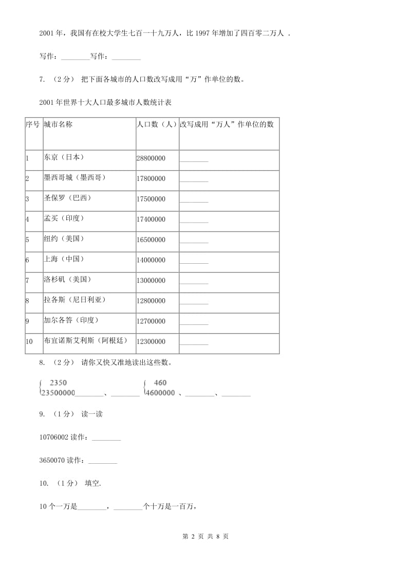 人教版小学数学四年级上册第一单元 大数的认识 第一节 亿以内数的认识 同步测试（II）卷_第2页