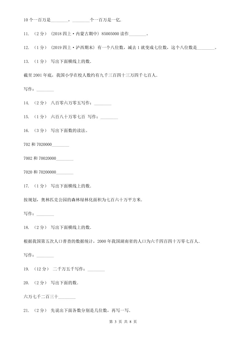 人教版小学数学四年级上册第一单元 大数的认识 第一节 亿以内数的认识 同步测试（II）卷_第3页