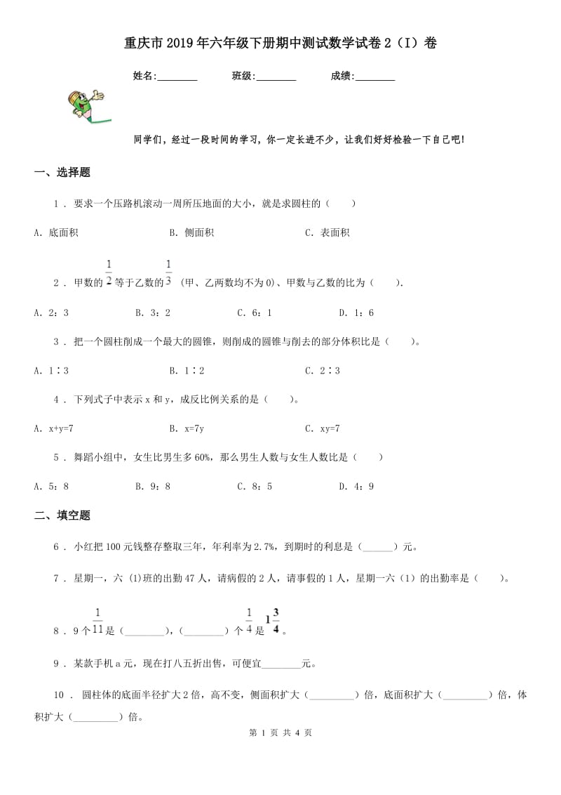 重庆市2019年六年级下册期中测试数学试卷2（I）卷_第1页