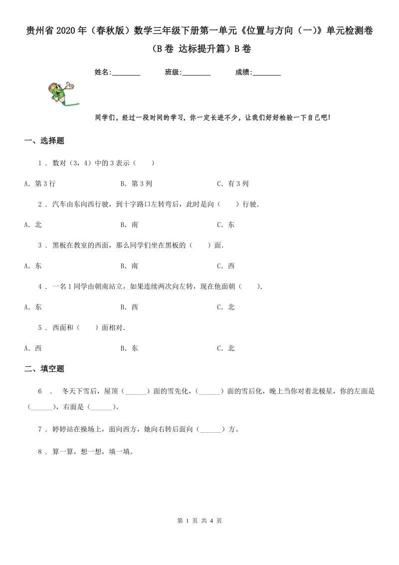 贵州省2020年（春秋版）数学三年级下册第一单元《位置与方向（一）》单元检测卷（B卷 达标提升篇）B卷_第1页