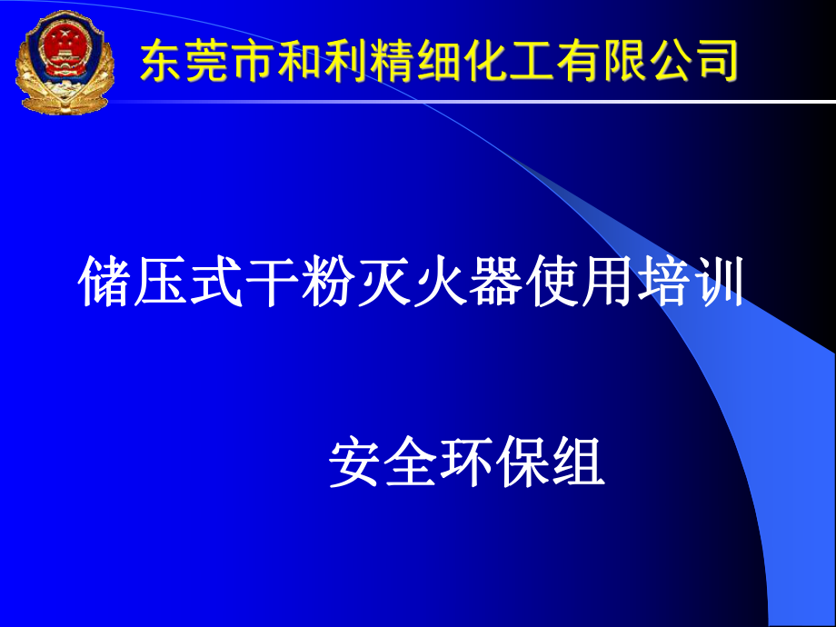 儲(chǔ)壓式干粉滅火器使用培訓(xùn)_第1頁