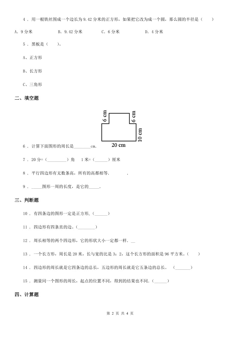 长春市2019-2020学年数学三年级上册第七单元《长方形和正方形》单元检测卷D卷_第2页