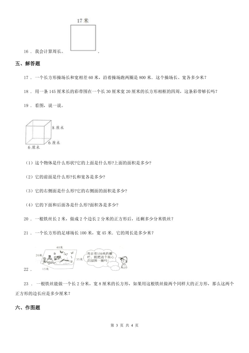 长春市2019-2020学年数学三年级上册第七单元《长方形和正方形》单元检测卷D卷_第3页