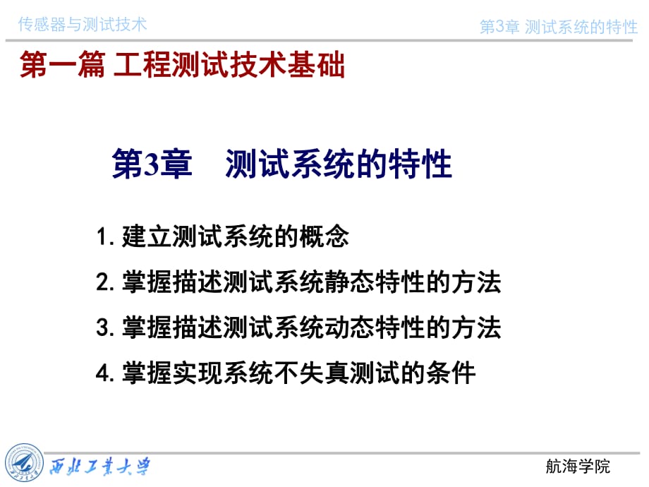 传感器与测试技术课件第三章测试系统特性_第1页