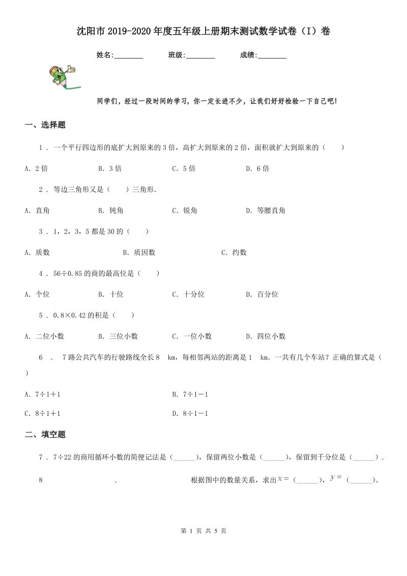 沈阳市2019-2020年度五年级上册期末测试数学试卷（I）卷_第1页