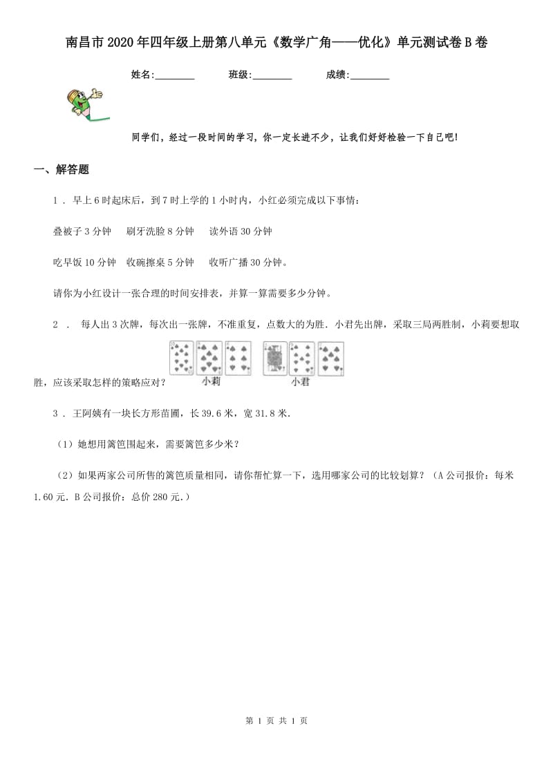 南昌市2020年四年级上册第八单元《数学广角——优化》单元测试卷B卷_第1页