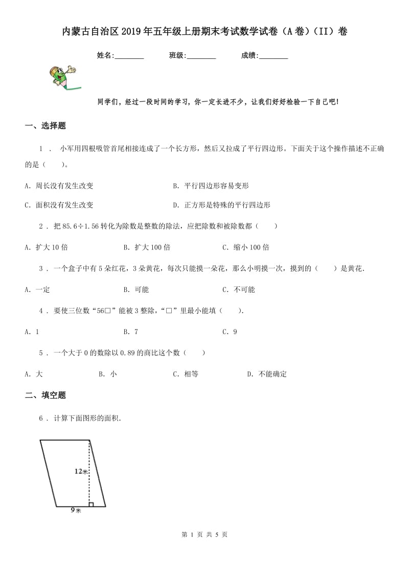 内蒙古自治区2019年五年级上册期末考试数学试卷（A卷）（II）卷_第1页