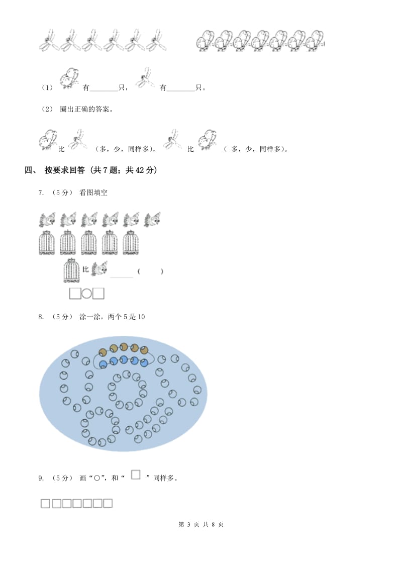 人教版数学一年级上册 第一单元准备课 单元测试卷A卷_第3页