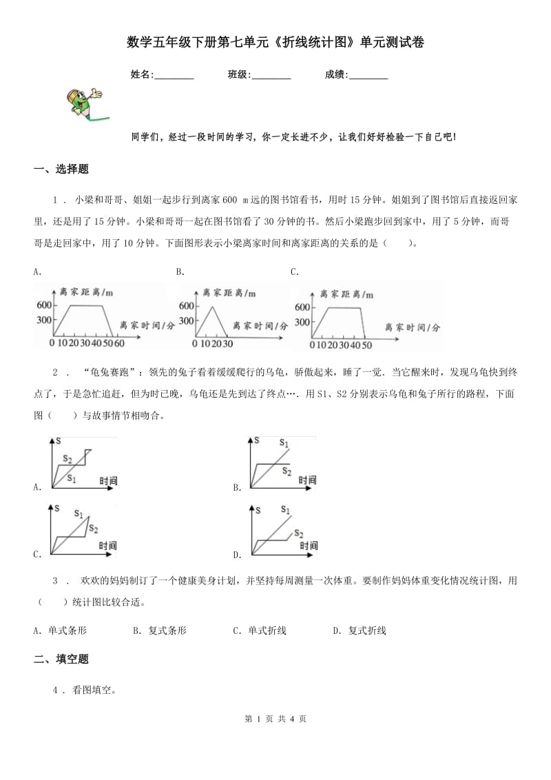 数学五年级下册第七单元《折线统计图》单元测试卷_第1页