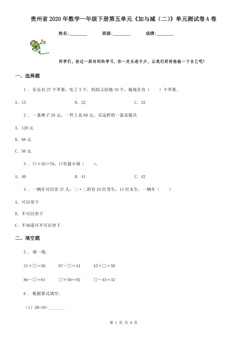 贵州省2020年数学一年级下册第五单元《加与减（二）》单元测试卷A卷_第1页