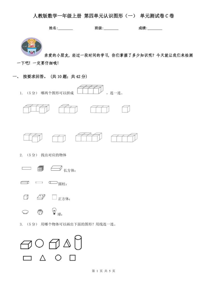 人教版数学一年级上册 第四单元认识图形（一） 单元测试卷C卷_第1页