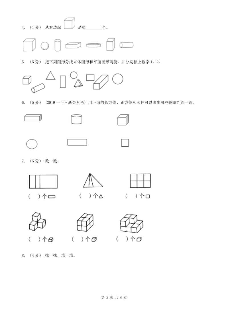 人教版数学一年级上册 第四单元认识图形（一） 单元测试卷C卷_第2页