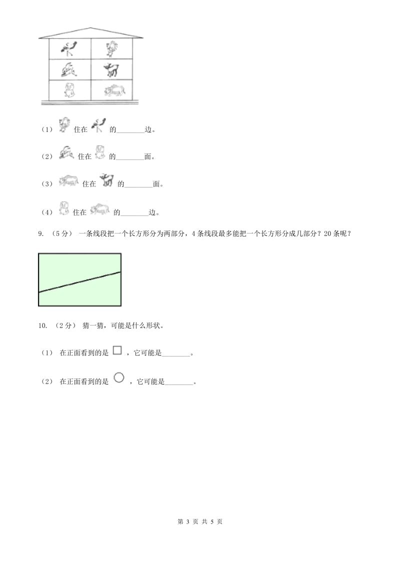 人教版数学一年级上册 第四单元认识图形（一） 单元测试卷C卷_第3页