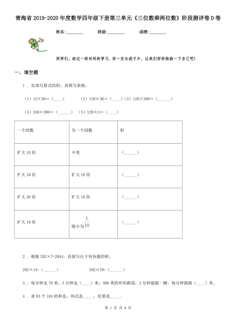 青海省2019-2020年度数学四年级下册第三单元《三位数乘两位数》阶段测评卷D卷_第1页