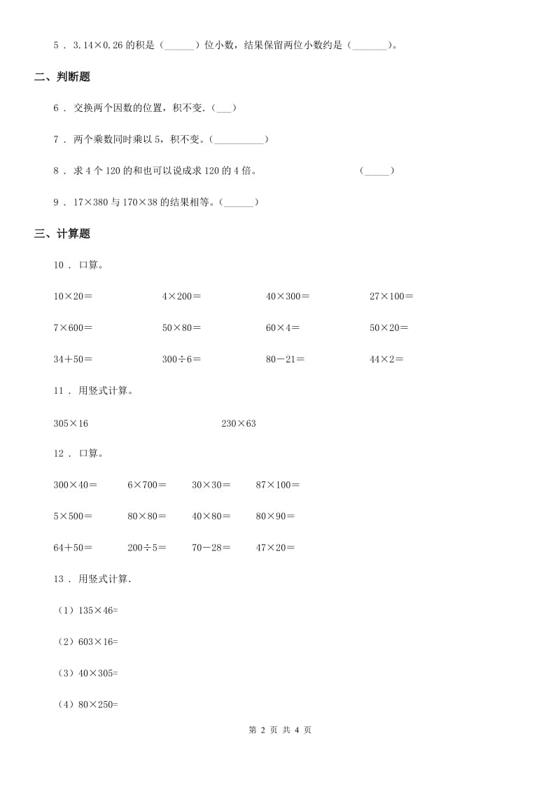 青海省2019-2020年度数学四年级下册第三单元《三位数乘两位数》阶段测评卷D卷_第2页