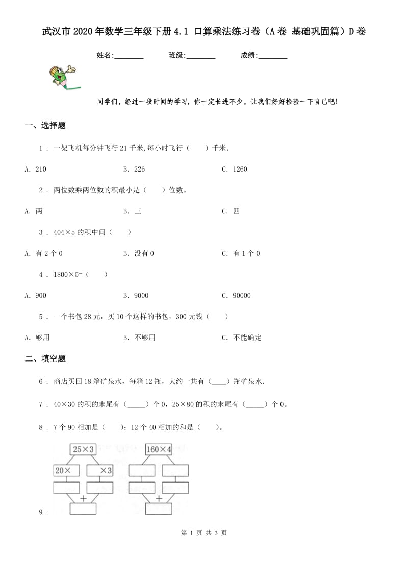 武汉市2020年数学三年级下册4.1 口算乘法练习卷（A卷 基础巩固篇）D卷_第1页