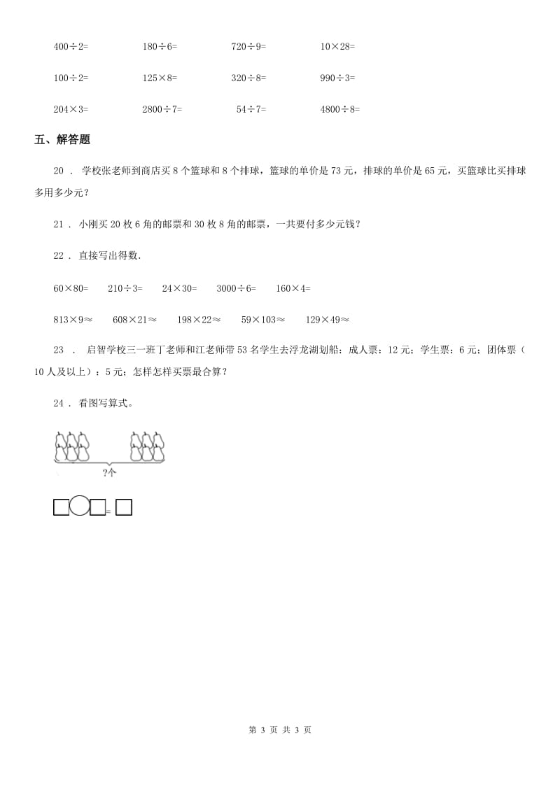 武汉市2020年数学三年级下册4.1 口算乘法练习卷（A卷 基础巩固篇）D卷_第3页