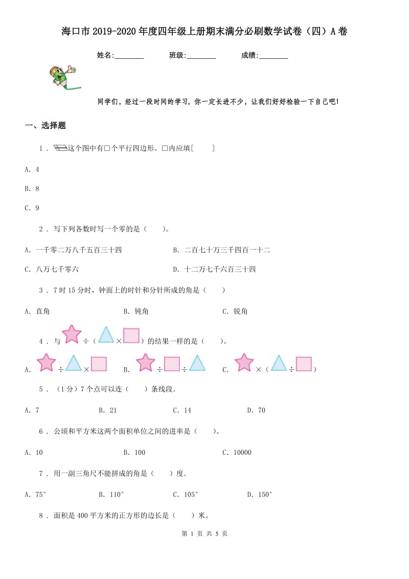 海口市2019-2020年度四年级上册期末满分必刷数学试卷（四）A卷_第1页