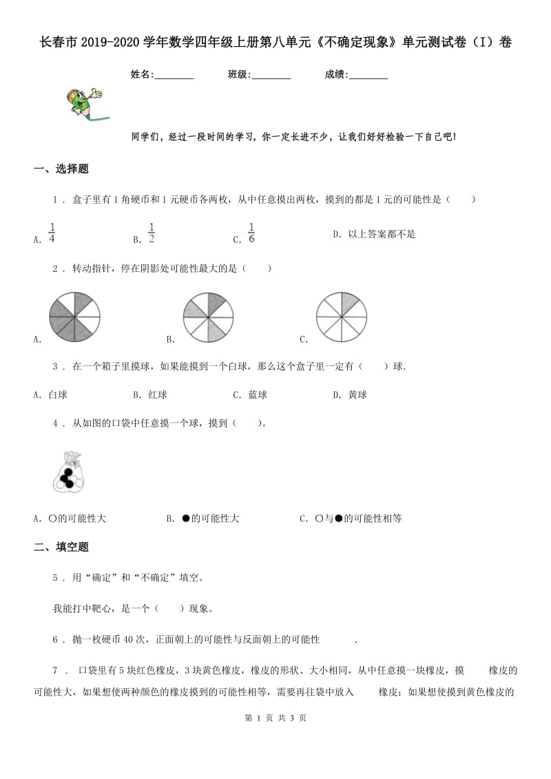 长春市2019-2020学年数学四年级上册第八单元《不确定现象》单元测试卷（I）卷_第1页