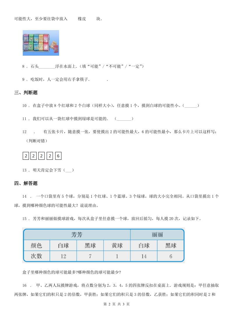 长春市2019-2020学年数学四年级上册第八单元《不确定现象》单元测试卷（I）卷_第2页